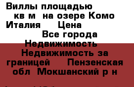 Виллы площадью 250 - 300 кв.м. на озере Комо (Италия ) › Цена ­ 56 480 000 - Все города Недвижимость » Недвижимость за границей   . Пензенская обл.,Мокшанский р-н